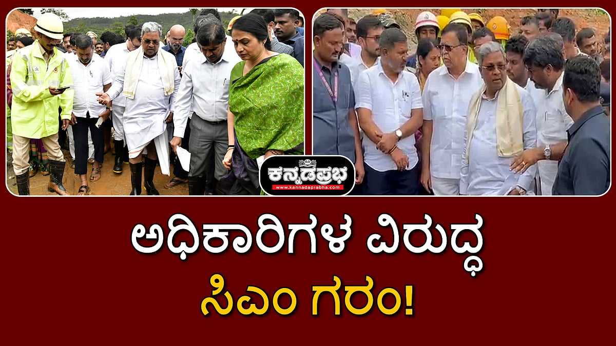 Shiradi Ghat: "ಖರ್ಚು ಉಳಿಸಲು ಅವೈಜ್ಞಾನಿಕ ಕಾಮಗಾರಿ"; ಅಧಿಕಾರಿಗಳ ವಿರುದ್ಧ ಸಿಎಂ ಗರಂ!